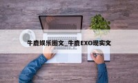 牛鹿娱乐圈文_牛鹿EXO现实文