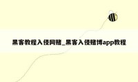 黑客教程入侵网赌_黑客入侵赌博app教程