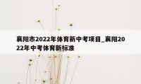 襄阳市2022年体育新中考项目_襄阳2022年中考体育新标准