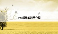 947娱乐的简单介绍