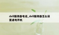 dell服务器电话_dell服务器怎么设置通电开机