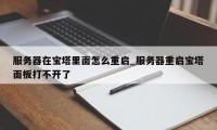 服务器在宝塔里面怎么重启_服务器重启宝塔面板打不开了