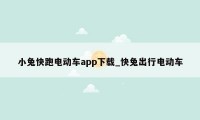 小兔快跑电动车app下载_快兔出行电动车