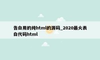 告白用的纯html的源码_2020最火表白代码html