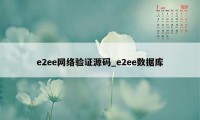 e2ee网络验证源码_e2ee数据库