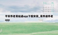 平安养老易站通app下载安装_易养通养老app