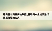 服务器与网页传输数据_互联网中主机间进行数据传输的方式