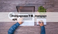 mangagoapp下载_mangago apk