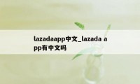 lazadaapp中文_lazada app有中文吗