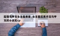 超强马甲文女主是黑客_女主幕后黑手流马甲文的小说无cp