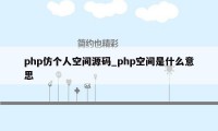 php仿个人空间源码_php空间是什么意思