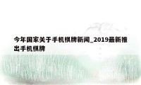 今年国家关于手机棋牌新闻_2019最新推出手机棋牌