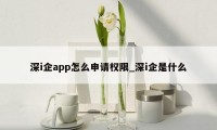 深i企app怎么申请权限_深i企是什么