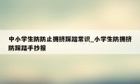 中小学生防防止拥挤踩踏常识_小学生防拥挤防踩踏手抄报