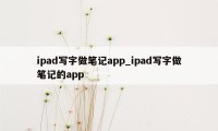 ipad写字做笔记app_ipad写字做笔记的app