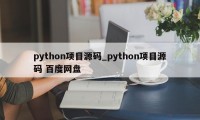 python项目源码_python项目源码 百度网盘