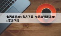 七天连锁app官方下载_七天连锁酒店app官方下载