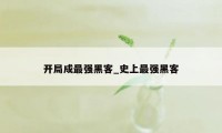 开局成最强黑客_史上最强黑客