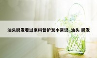 油头脱发看过来科普护发小常识_油头 脱发