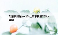 久乐棋牌站wx15o_天下棋牌765cc官网