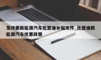 发改委新能源汽车比亚迪补贴文件_比亚迪新能源汽车优惠政策