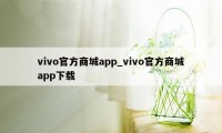 vivo官方商城app_vivo官方商城app下载