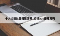 个人论坛批量搭建源码_论坛app搭建源码