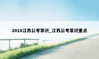 2018江苏公考常识_江苏公考常识重点