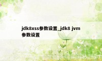 jdk8xss参数设置_jdk8 jvm参数设置