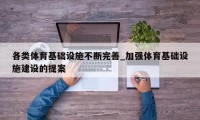 各类体育基础设施不断完善_加强体育基础设施建设的提案