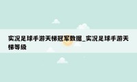 实况足球手游天梯冠军数据_实况足球手游天梯等级