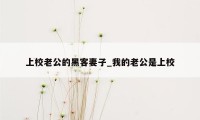 上校老公的黑客妻子_我的老公是上校