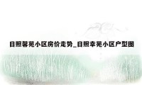 日照馨苑小区房价走势_日照幸苑小区户型图