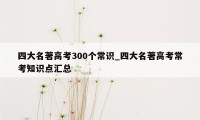 四大名著高考300个常识_四大名著高考常考知识点汇总