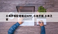 小米平板配套笔记APP_小米平板 小米之家