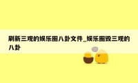 刷新三观的娱乐圈八卦文件_娱乐圈毁三观的八卦