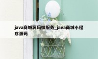 java商城源码微服务_java商城小程序源码