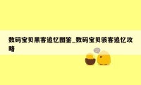 数码宝贝黑客追忆图鉴_数码宝贝骇客追忆攻略