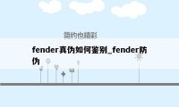 fender真伪如何鉴别_fender防伪