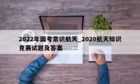 2022年国考常识航天_2020航天知识竞赛试题及答案