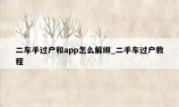 二车手过户和app怎么解绑_二手车过户教程