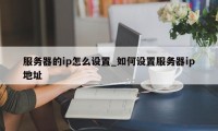 服务器的ip怎么设置_如何设置服务器ip地址