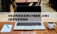 4月10号竞彩足球017场推荐_10月12日竞彩足球预测