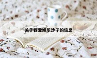 关于我爱娱乐沙子的信息