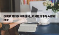 按键精灵如何导出源码_如何把脚本导入按键精灵