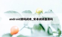 android源码阅读_安卓阅读器源码