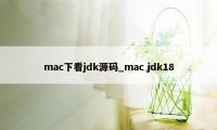 mac下看jdk源码_mac jdk18