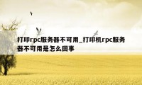 打印rpc服务器不可用_打印机rpc服务器不可用是怎么回事