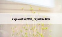 rxjava源码视频_rxjs源码解析