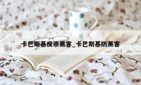 卡巴斯基反杀黑客_卡巴斯基防黑客